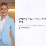 뷰티컨설턴트자격증시험대비전략